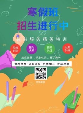 折上有折 思维模型 思维训练 认知升级 扫码关注 限时免费 价格优惠 线下教学 售前服务精英特训 价格适合·认知升级·名师如云·考前冲刺 寒假补习培训班招生卡通蓝色印刷海报