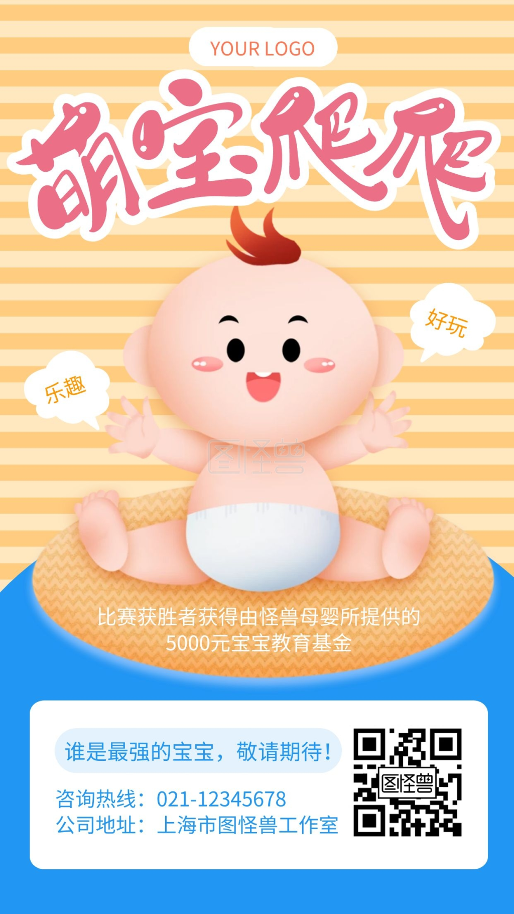 橙色卡通风萌宝爬爬赛手机海报