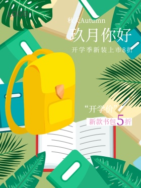 开学季书包促销九月你好