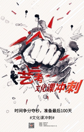 艺术生文化课集训冲刺 日签