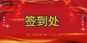 开业庆典签到背景墙