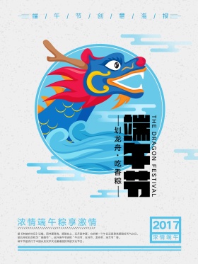 端午节赛龙舟海报