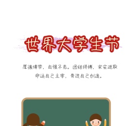 世界大学生节命运自己主宰朋友圈封面