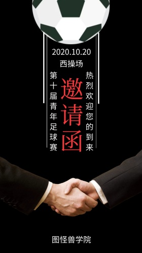 校园青春足球赛邀请函