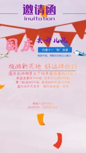 国庆十一出行旅游旅行社满减电子邀请函