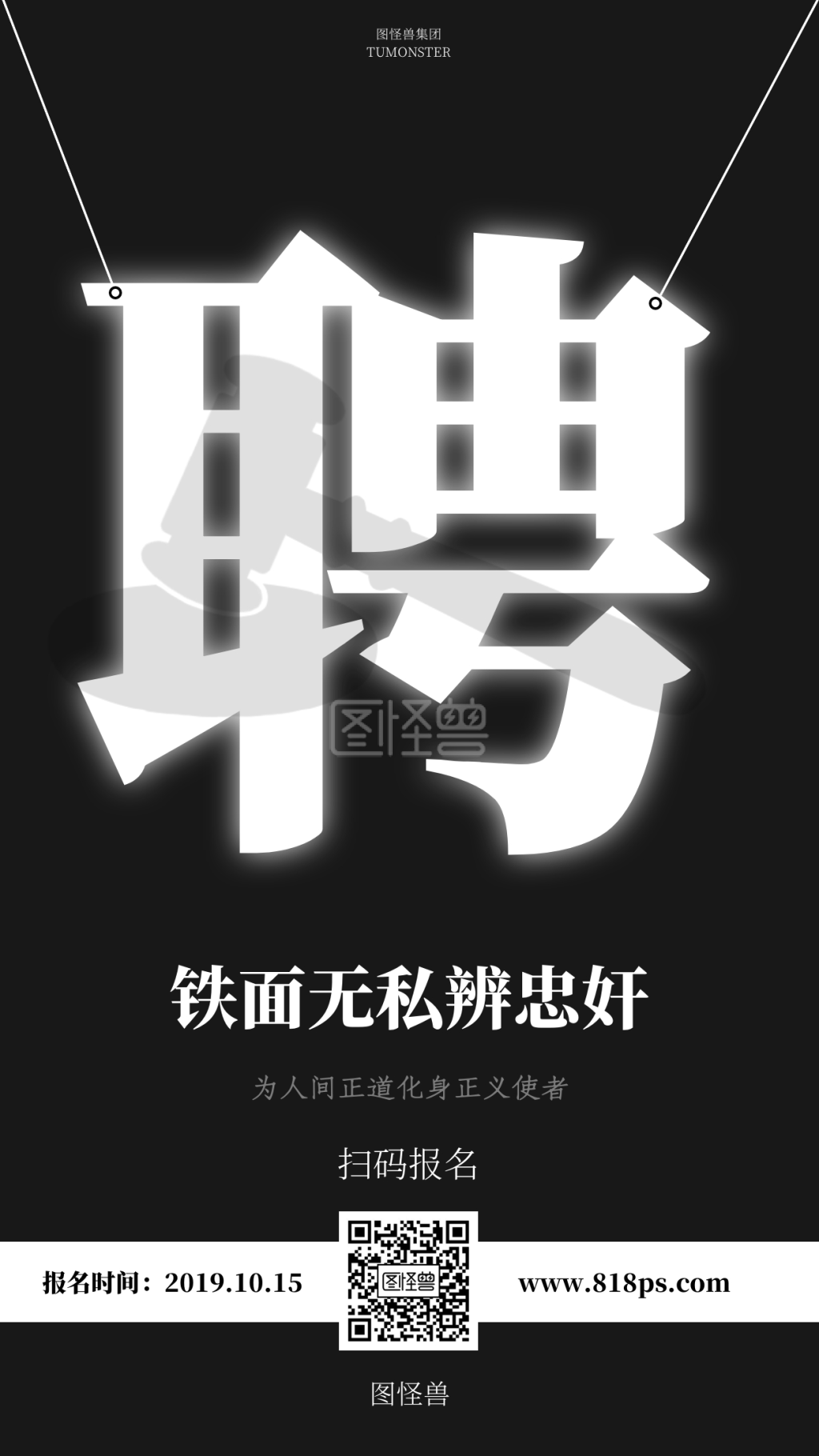 黑白简约法院社会招聘海报