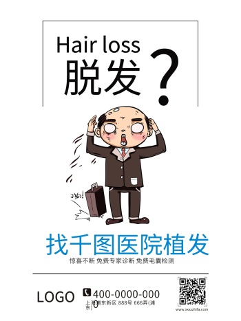 脱发型植发宣传海报