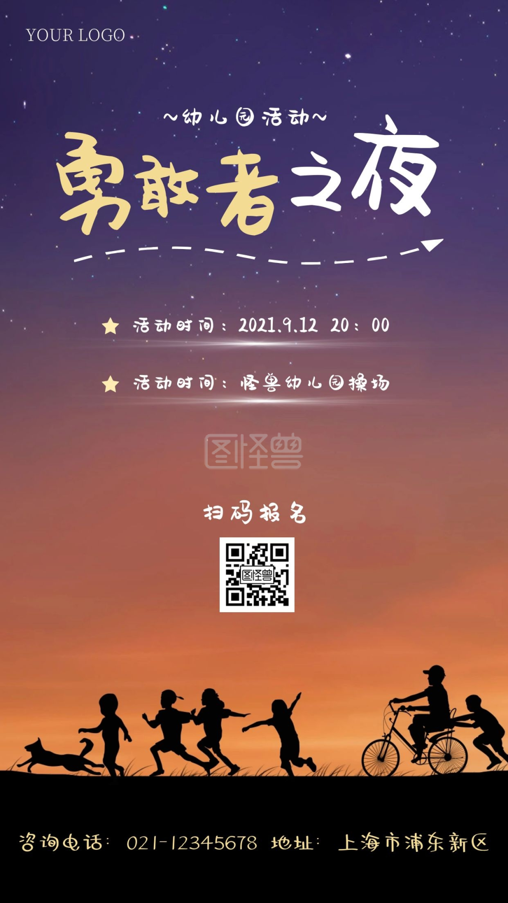 幼儿园活动勇敢者之夜摄影图海报