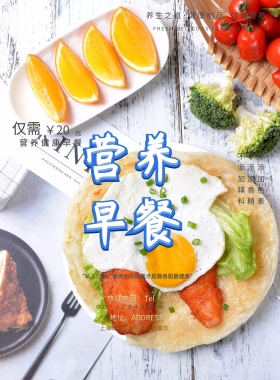 营养早餐餐饮海报