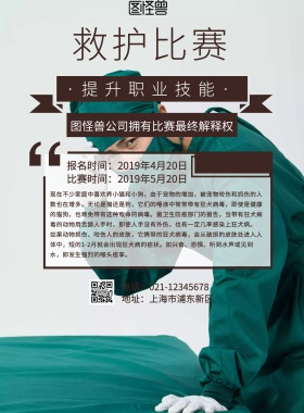 简约风格救护比赛宣传海报