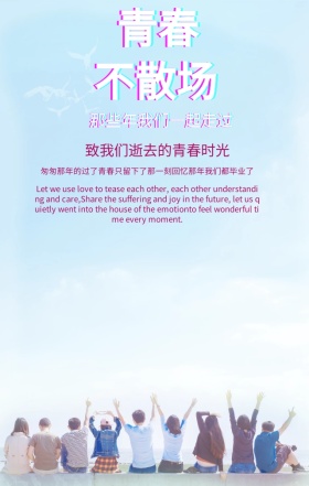 毕业季给青春一个机会绚丽剪影气球手机海报