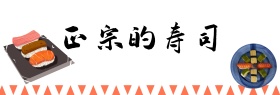 淘宝天猫电商日本料理寿司清新卡通美食海报