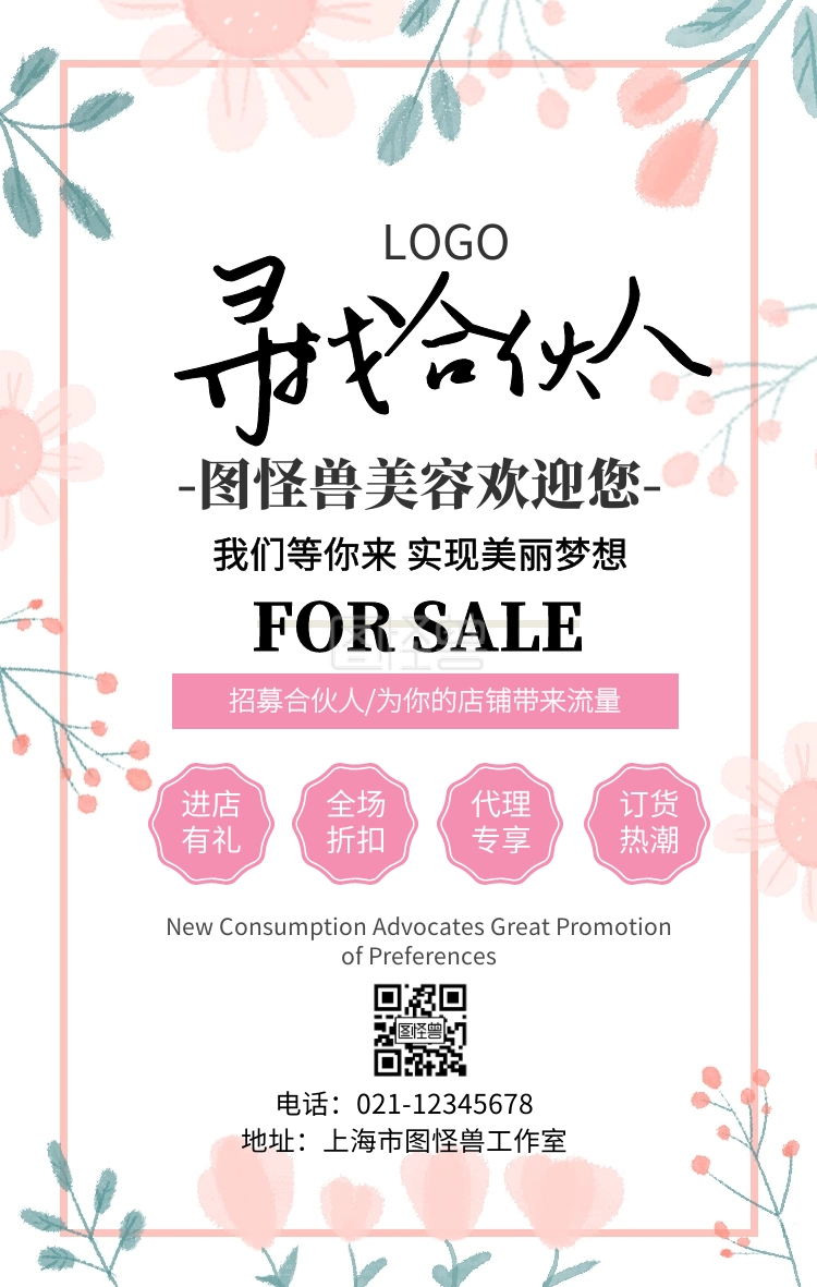 美容机构招聘合伙人海报