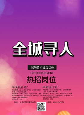 黄色创意简约设计招聘印刷海报