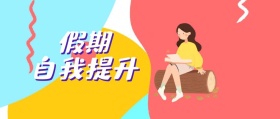 2019年寒假自我提升公众号封面