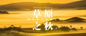草原之秋草原游秋天公众号封面