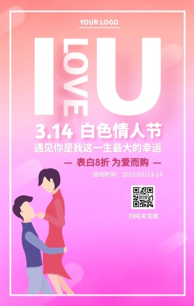 粉色浪漫白色情人节购物促销优惠海报