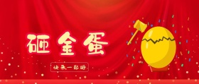 砸金蛋抽奖活动公众号头图封面