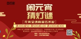  闹元宵猜灯谜红黄色印刷海报