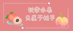 秋季桃子