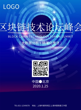 科技区块链论坛峰会展板海报模板