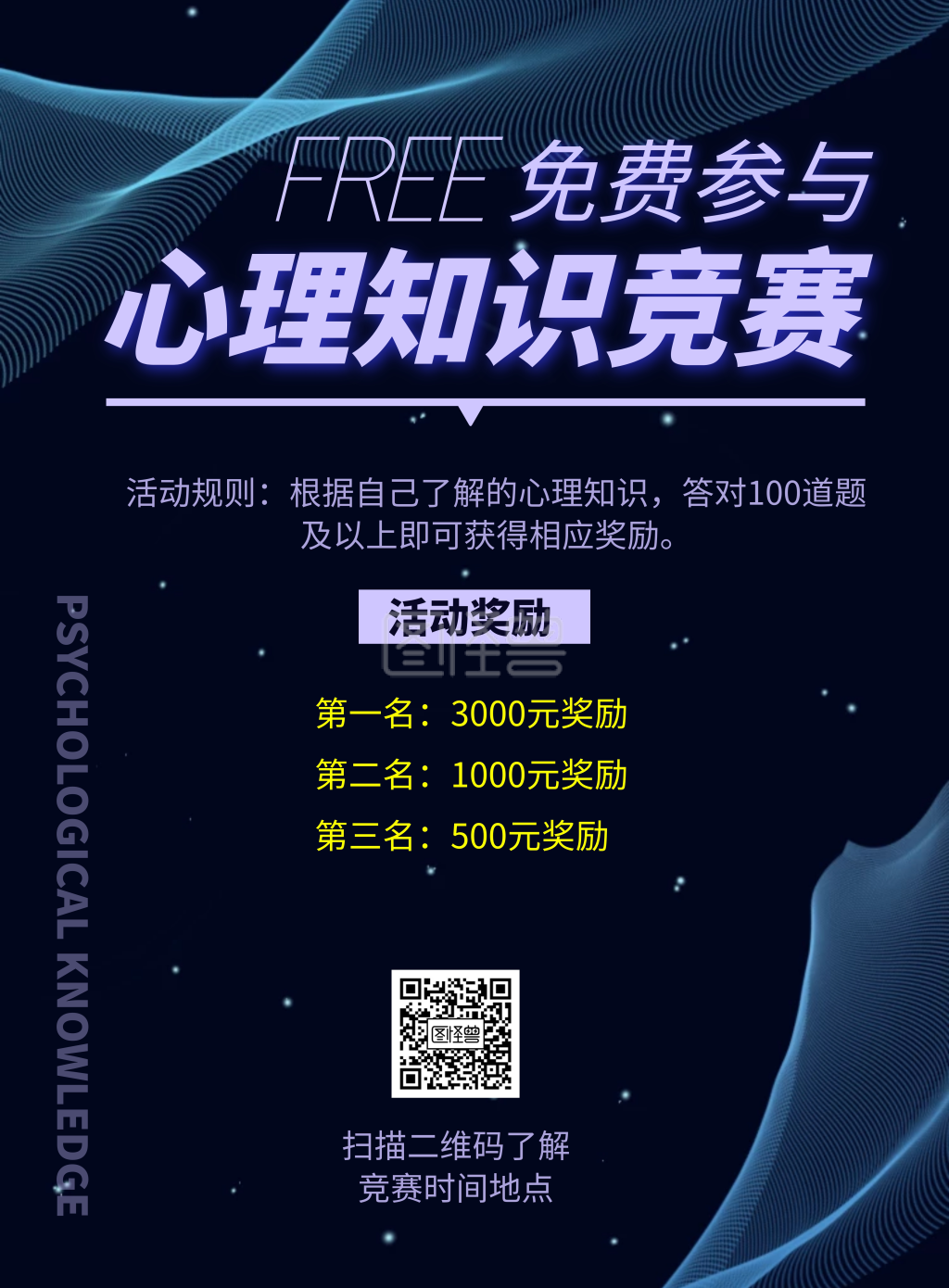 图怪兽竖版海报频道提供《免费心理知识竞赛》在线图片设计制作,点击"