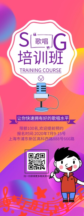 紫色水彩风格歌唱培训班招聘展架