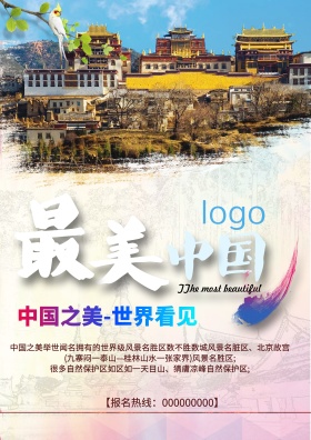 唯美中国旅游海报