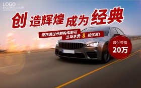 汽车促销销售海报设计