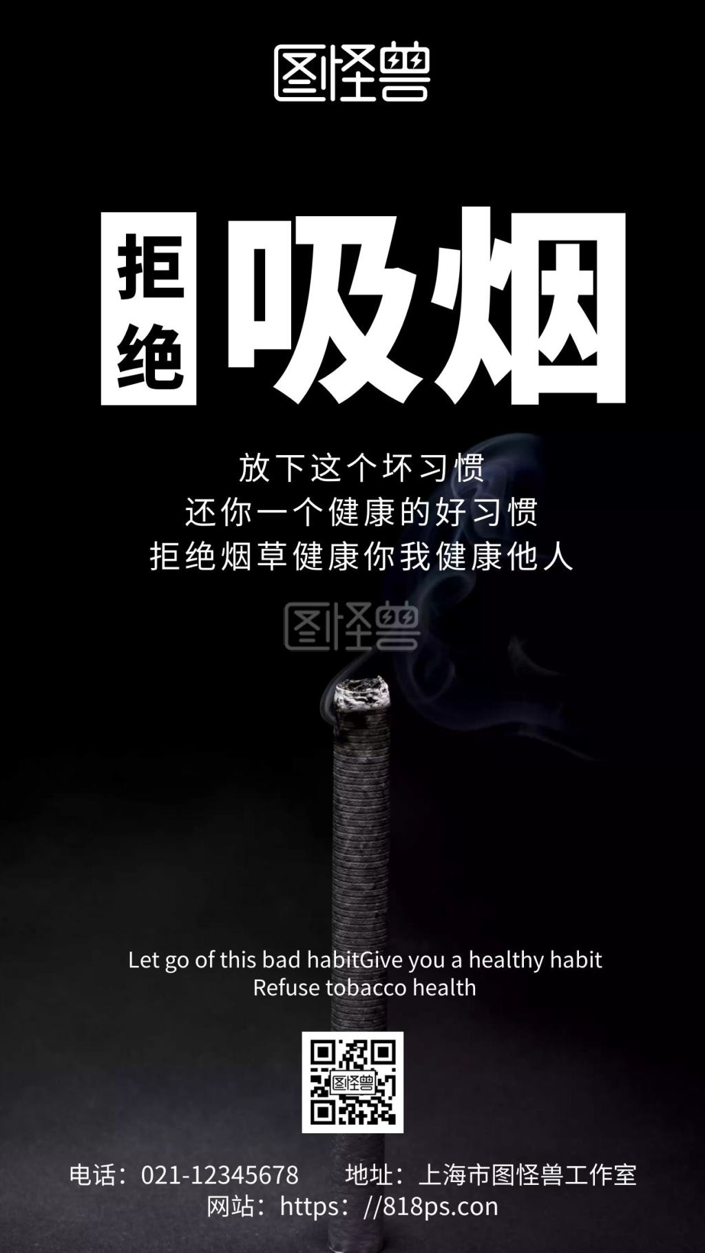 黑色简约背景戒烟电子海报