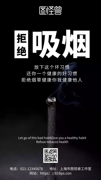 设计一副戒烟的文字海报-戒烟海报设计-图怪兽