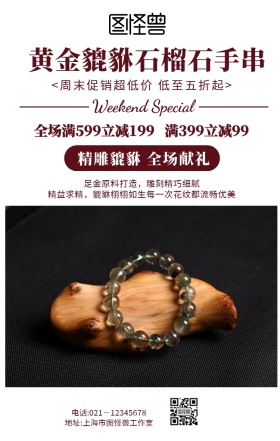 黄金貔貅石榴石手串手机海报	