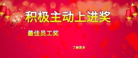 了解更多 最佳员工奖 积极主动上进奖 年度表彰会最佳员工公众号封面