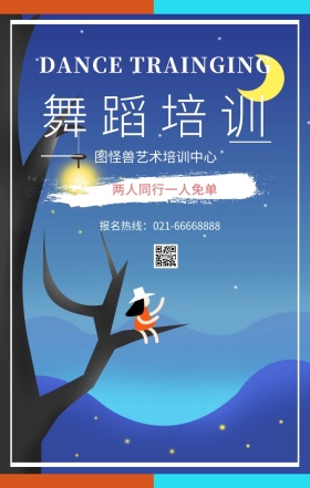舞蹈培训 两人同行一人免单 图怪兽艺术培训中心 DANCE TRAINGING 报名热线：021-66668888 舞蹈培训舞蹈学习班表演手机海报