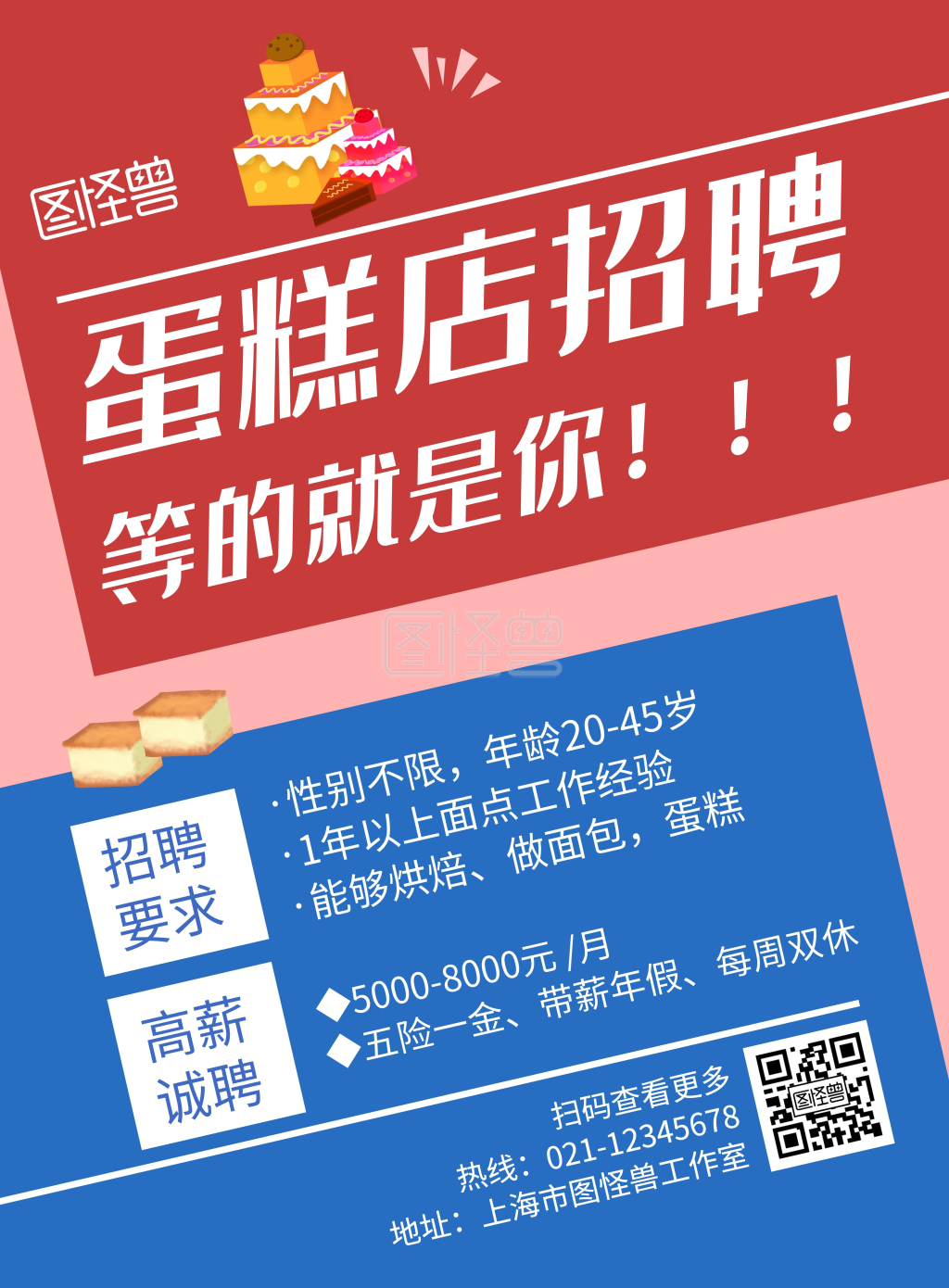 蛋糕店招聘红蓝色创意宣传海报