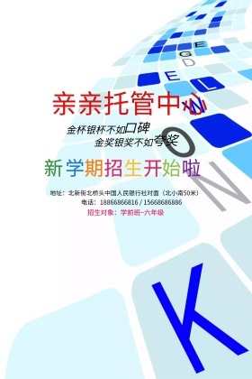 手绘可爱托管班招生海报