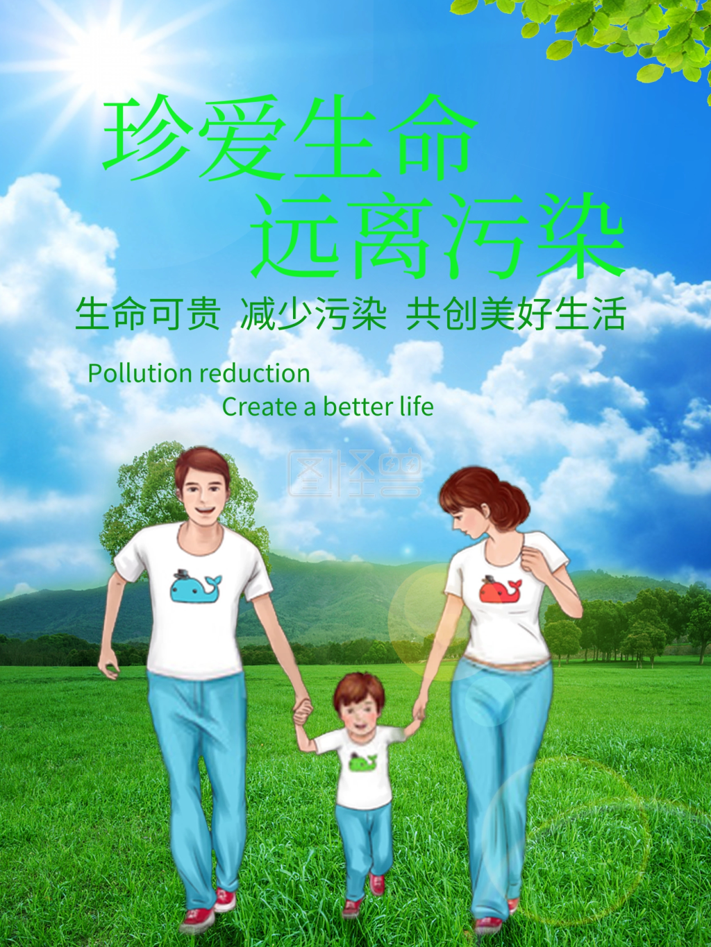 珍爱生命远离污染