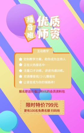 播音班 优质师资 互动教学 限时特价799元 正在火热报名中··· 双语播音班/少儿播音班 让语言成为你的铺路砖！  定制教学方案，助你成为主持人 注重口才训练，讲述沟通训练。 更有100名免费名额 扫码抢 报名即送价值1399元的会员资料包 艺考培训班课程手机海报