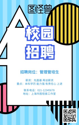 几何波普艺术校园招聘春季招聘手机海报