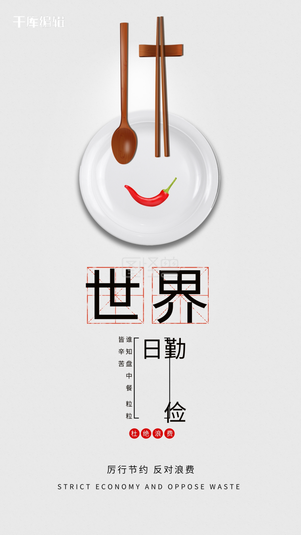 世界勤俭日盘子筷子勺子灰色简约海报