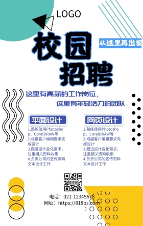 大气蓝色校园招聘宣传海报