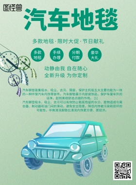 简约风格汽车地毯宣传海报