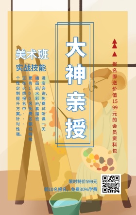 美术班 实战技能 大神亲授 限时特价599元 正在火热报名中··· 插画班/水彩班/素描班 进店咨询，免费试听课一天 前10名报名，免费30%学费 个性定制提升方案，针对性强。 更有100名免费名额 扫码抢 报名即送价值1599元的会员资料包 艺考培训班课程手机海报