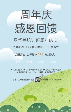 培训班周年店庆活动海报