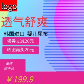 天猫可爱风格婴儿纸尿裤直通车主图模板