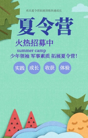 卡通创意儿童可爱夏令营火热招募手机海报