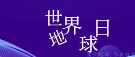 世界地球日蓝色环保科普简约公众号封面