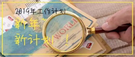2019年新年新计划工作计划公众号封面
