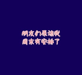 周末愉快朋友圈封面