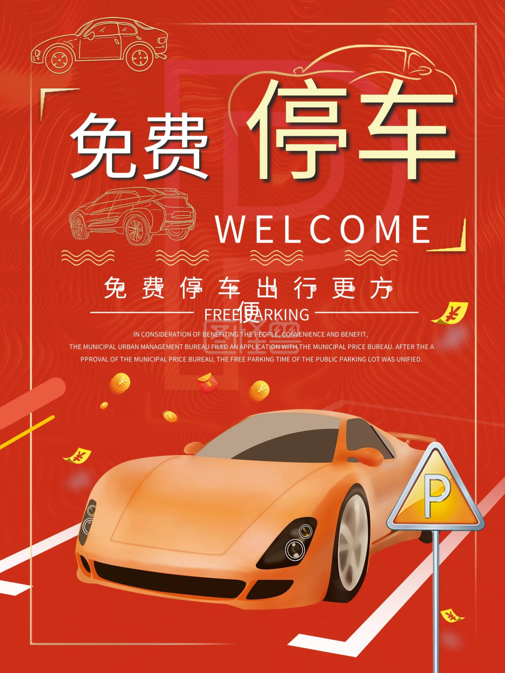 超市广场商场停车场免费停车